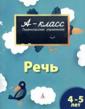 Речь. Для детей 4-5 лет - Мамаева В.В.