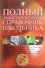 Полный энциклопедический справочник школьника. Коллектив авторов