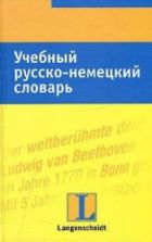 Учебный русско-немецкий словарь - Хайнце Л.
