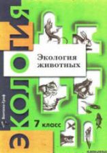 Экология животных. 7 класс. Под редакцией - Черновой Н.М.