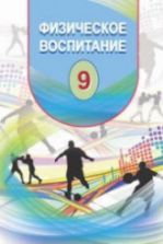 Физическое воспитание. 9 класс - Гусейнов Ф.