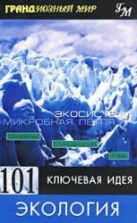 101 ключевая идея: Экология - Пол Митчелл