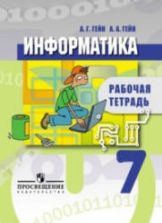 Информатика. Рабочая тетрадь. 7 класс - Гейн А.Г., Гейн А.А.