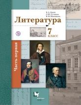 Литература 7 класс - Л. Ю. Устинова, Б. А. Ланин, В. М. Шамчикова.