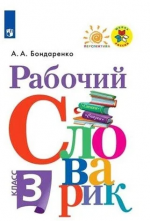 Рабочий словарик. 3 класс - Бондаренко А. А.