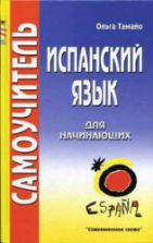 Испанский язык для начинающих. Самоучитель - Тамайо Ольга