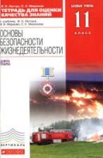 Основы безопасности жизнедеятельности. 11 класс. Базовый уровень. Тетрадь для оценки качества знаний - Латчук В.Н., Миронов С.К.