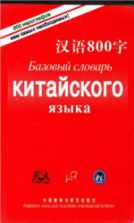Базовый словарь китайского языка. 800 иероглифов. Коллектив авторов