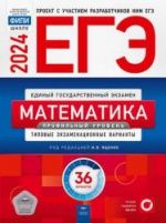 ЕГЭ-2024. Математика. Профильный уровень. 36 типовых экзаменационных вариантов. Под ред. - Ященко И.В.