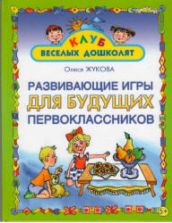 Развивающие игры для будущих первоклассников - Жукова О.С.