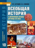 История. Всеобщая история с древнейших времен до конца XIX в. 10 класс. Учебник. Углубленный уровень - Сахаров А.Н., Загладин Н.В.