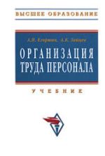 Организация труда персонала - Егоршин А.П., Зайцев А.К.