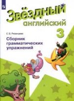 Starlight 3 (Звездный английский. 3 класс). Сборник грамматических упражнений - Рязанцева С.Б.