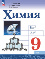 Химия. 9 класс. Учебник - Габриелян О.С., Остроумов И.Г., Сладков С.А.