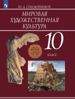 Мировая художественная культура. 10 класс - Солодовников Ю.А.