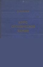 Курс органической химии - Каррер П.