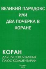 Великий парадокс, или Два почерка в Коране - С. Алескеров