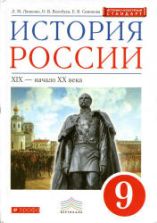 История России: XIX - начало XX века. 9 класс - Ляшенко Л.М., Волобуев О.В., Симонова Е.В.