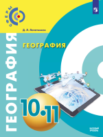 География. 10-11 класс. Базовый уровень - Лопатников Д.Л.