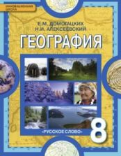 География. 8 класс - Домогацких Е.М., Алексеевский Н.И.