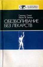 Обезболивание без лекарств. Гельб Г., Зигель П.