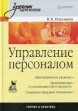 Управление персоналом - Потемкин В.К.