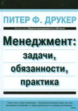 Менеджмент: задачи, обязанности, практика - Друкер П.Ф.