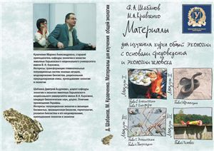 Материалы для изучения курса общей экологии с основами средоведения и экологии человека. Шабанов Д.А., Кравченко М.А.