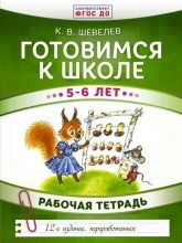 Готовимся к школе 5-6 лет. Рабочая тетрадь - Шевелев К.В.
