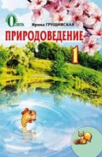 Природоведение. 1 класс - Грущинская И.В.