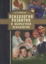 Психология развития и возрастная психология - Палагина Н.Н.