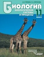 Биология. Биологические системы и процессы. 11 класс - Теремов А.В., Петросова Р.А.