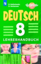 Немецкий язык. 8 класс. Книга для учителя. (Вундеркинды Плюс) - Радченко О.А., Захарова О.Л.