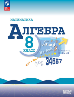 Алгебра. 8 класс. Учебник - Макарычев Ю.Н.