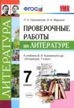 Проверочные работы по литературе. 7 класс - Гороховская Л.Н. и др.