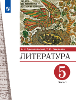 Литература. 5 класс. В 2 частях - Архангельский А.Н., Смирнова Т.Ю.