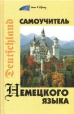 Самоучитель немецкого языка - Коляда Н.А.