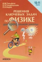 Решение ключевых задач по физике для профильной школы. 10-11 классы - Гельфгат И.М., Генденштейн Л.Э., Кирик Л.А.