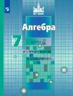 Алгебра. 7 класс - Никольский С.М., Потапов М.К., Решетников Н.Н. и др.
