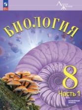 Биология. 8 класс. Углублённый уровень. ЭФУ. 1-2 часть - Суматохин С.В., Громова Н.П. и др.