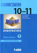 Информатика. 10-11 классы. Углубленный уровень. Практикум. В 2 частях - Семакин И.Г., Шеина Т.Ю., Шестакова Л.В.