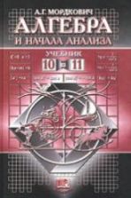 Алгебра и начала анализа. 10-11 класс. Учебник - Мордкович А.Г.