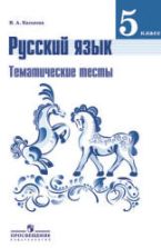 Русский язык. 5 класс. Тематические тесты - Каськова И.А.