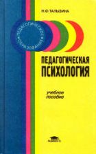 Педагогическая психология - Талызина Н.Ф.
