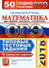 ОГЭ 2018. Математика. Типовые тестовые задания. 50 вариантов заданий - Под ред. Ященко И.В.