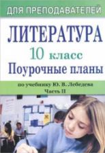 Литература. 10 класс. Поурочное планирование к учебнику Лебедева Ю.В. В 2 ч. Ч. 2.