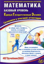 ЕГЭ 2022. Математика. Базовый уровень. Готовимся к итоговой аттестации. Семенов А.В. и др.