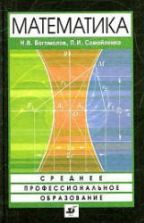 Математика - Богомолов Н.В., Самойленко П.И.