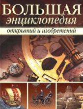 Большая энциклопедия открытий и изобретений. Артемова О.В, Балдина Н.А, Вологдина Е.В