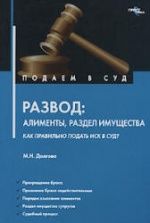 Развод: алименты, раздел имущества. Как правильно подать иск в суд - Долгова М.Н.
